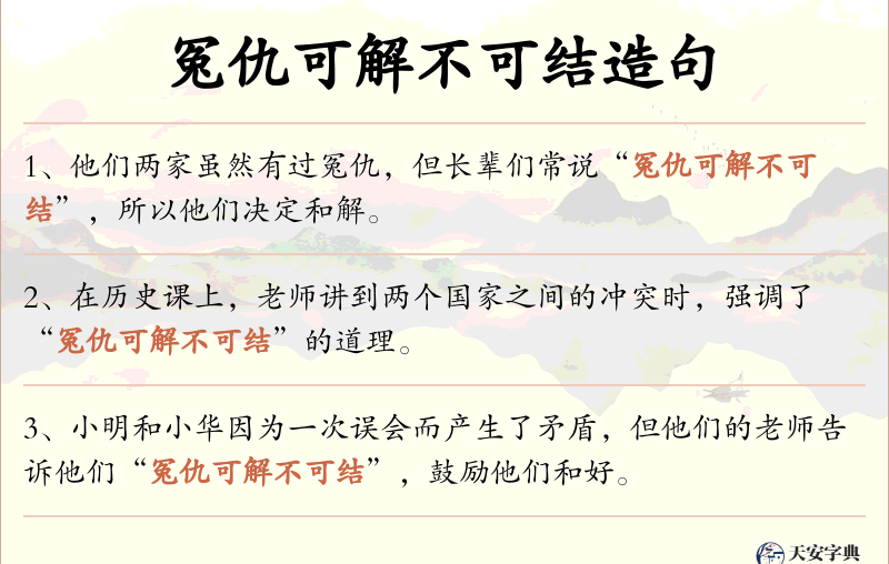 冤仇可解不可结