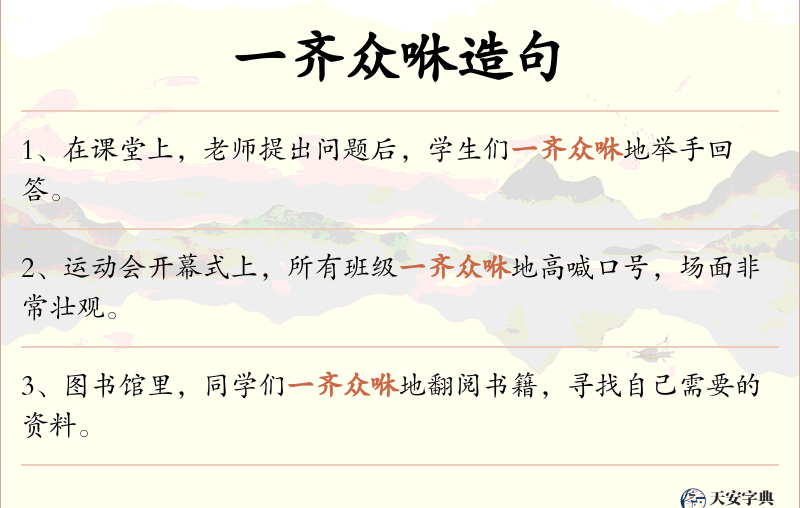 一齐众咻