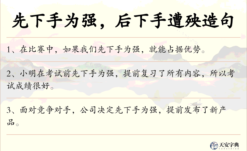 先下手为强，后下手遭殃