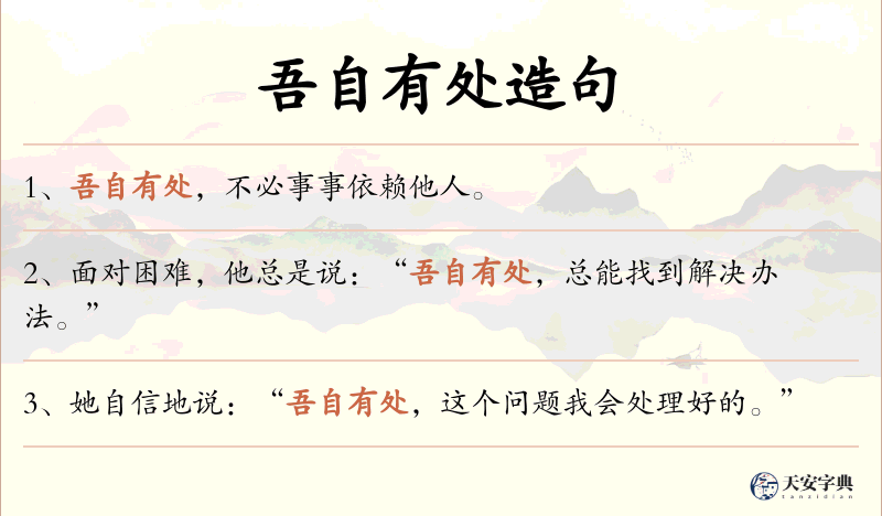 吾自有处