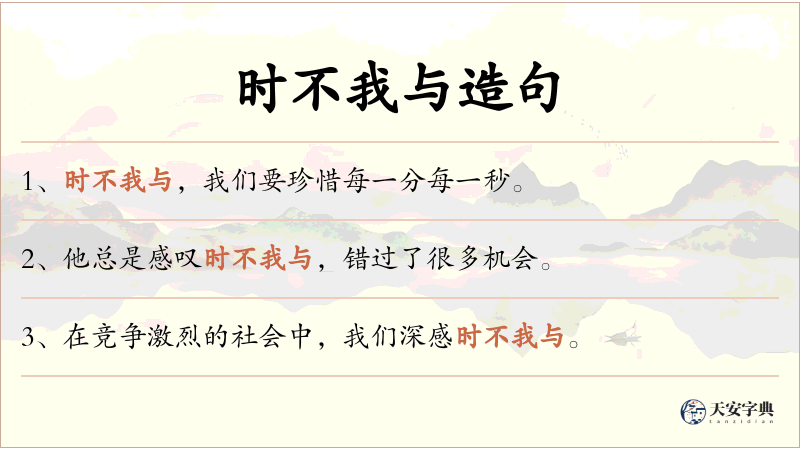 时不我与