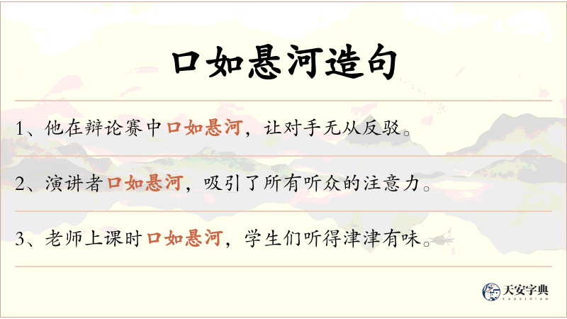 口如悬河