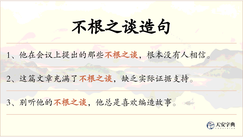 不根之谈