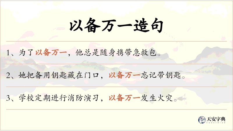以备万一