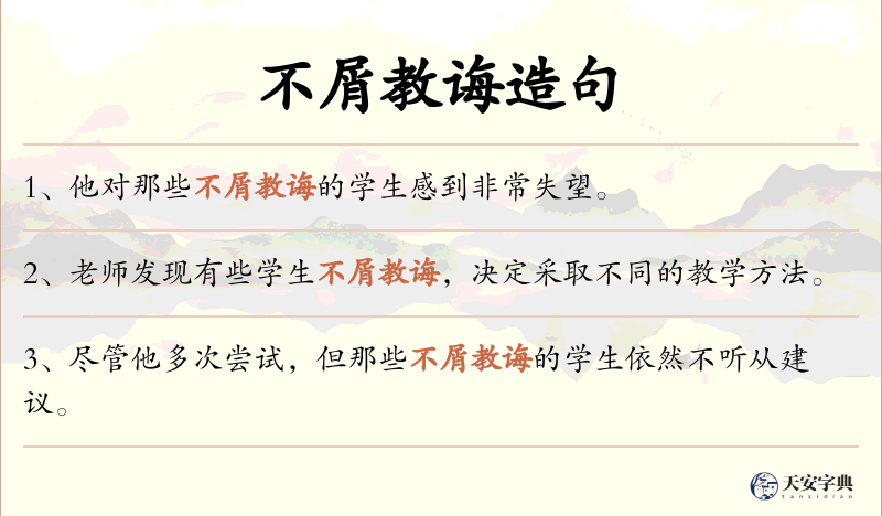 不屑教诲