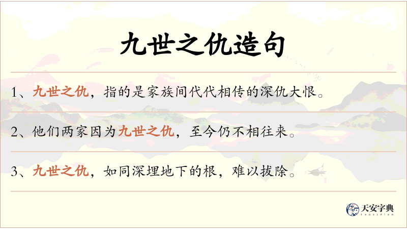 九世之仇