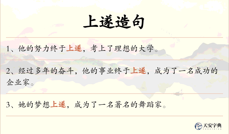 上遂