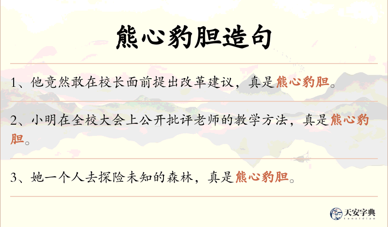 熊心豹胆