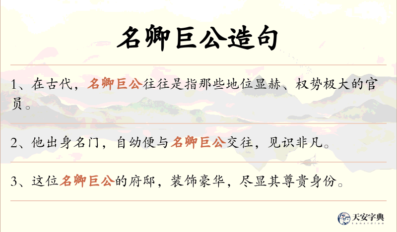 名卿巨公