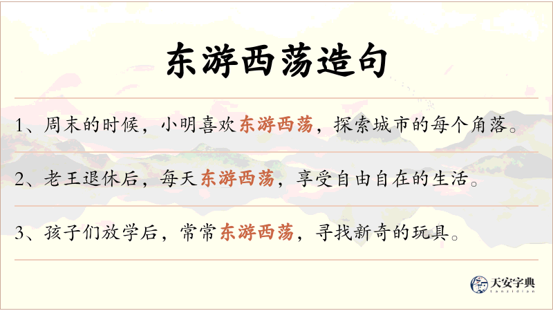 东游西荡