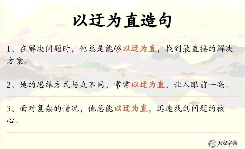 以迂为直