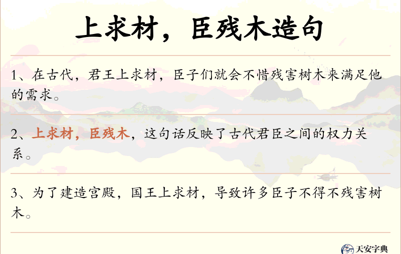 上求材，臣残木