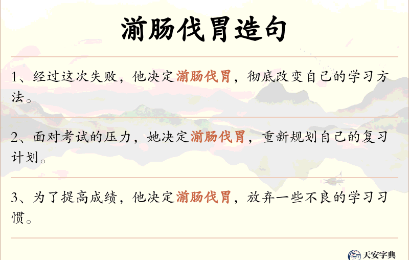 湔肠伐胃