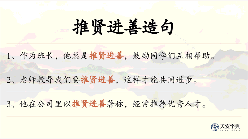 推贤进善