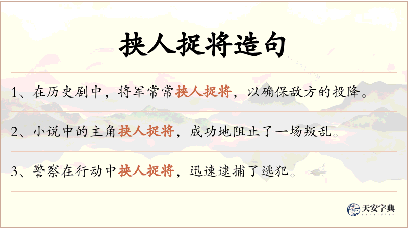 挟人捉将