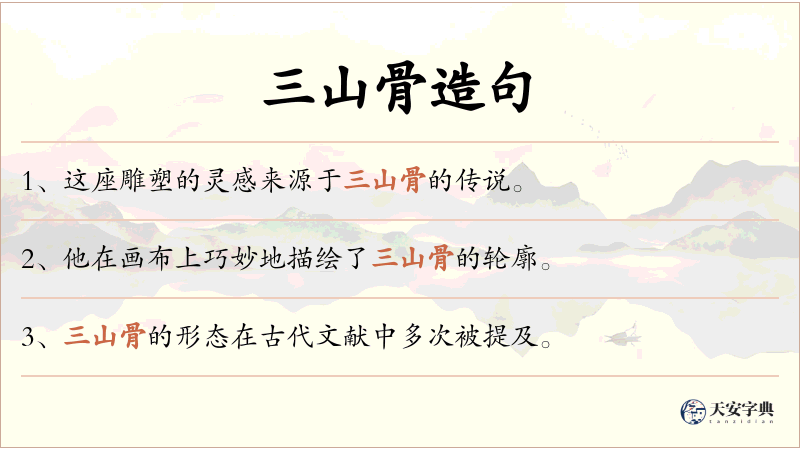 三山骨