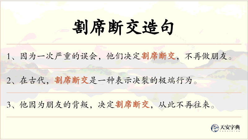 割席断交