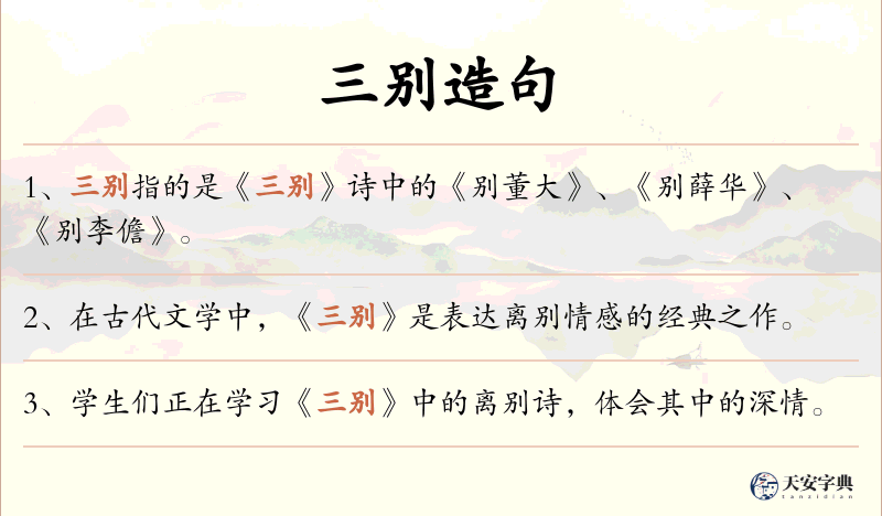 三别