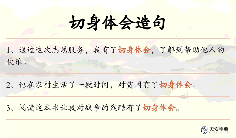 切身体会