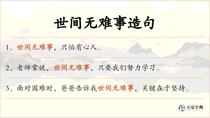 世间无难事