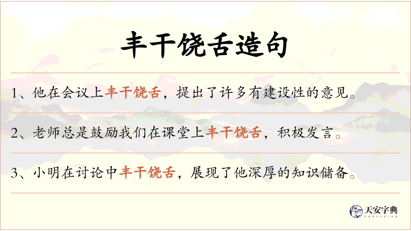 丰干饶舌