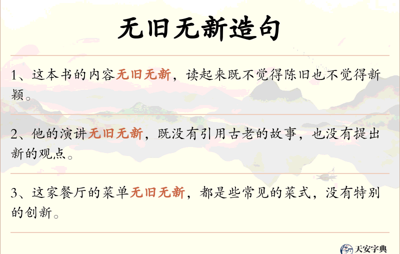 无旧无新