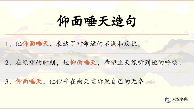 仰面唾天