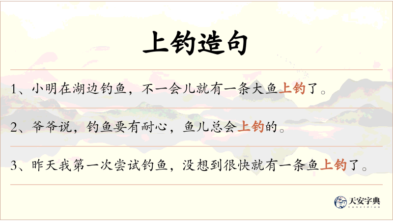 上钓