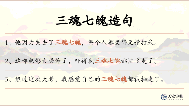 三魂七魄