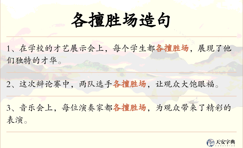 各擅胜场