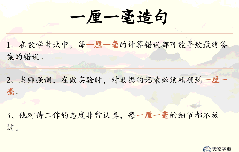 一厘一毫
