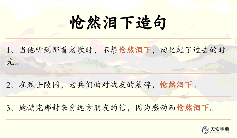 怆然泪下