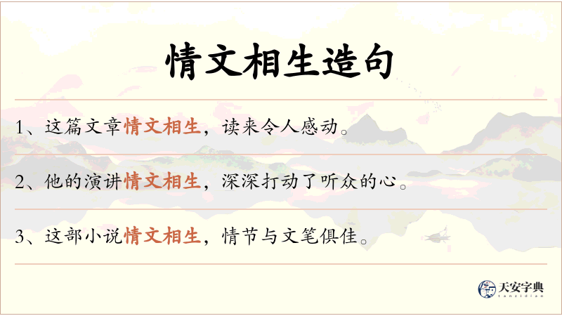 情文相生