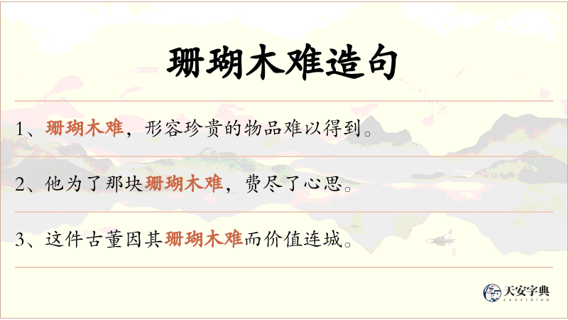 珊瑚木难