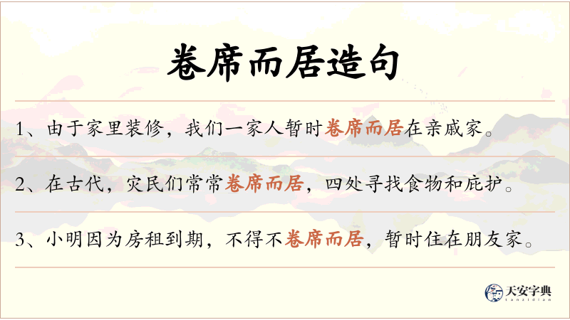 卷席而居