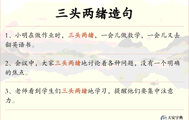 三头两绪