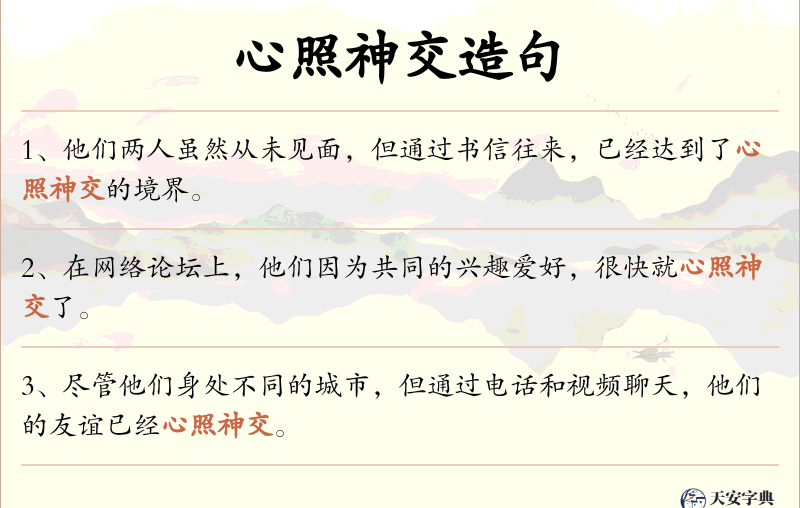 心照神交