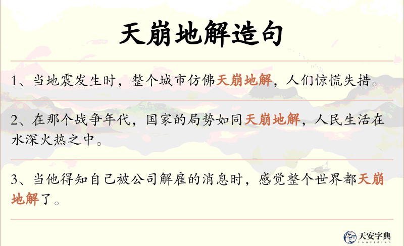 天崩地解
