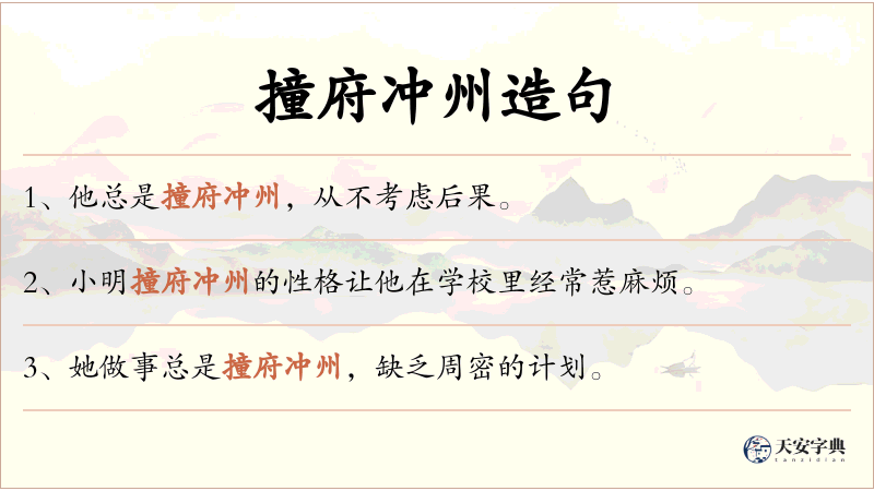 撞府冲州