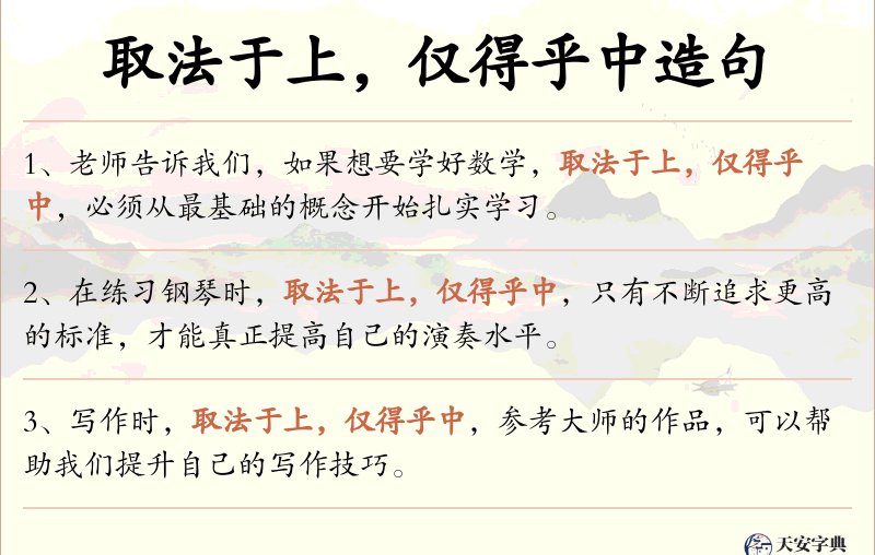 取法于上，仅得乎中