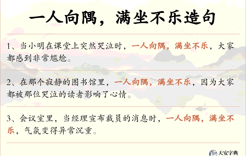 一人向隅，满坐不乐