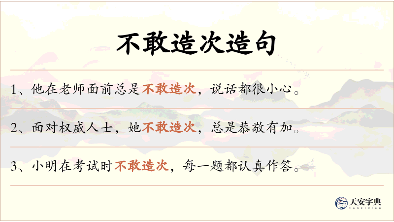 不敢造次