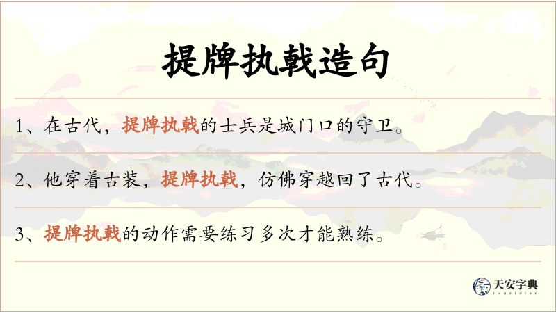 提牌执戟