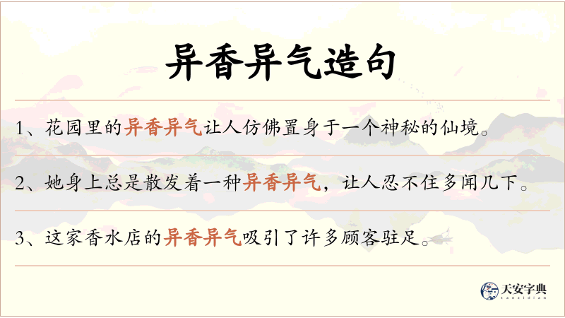 异香异气