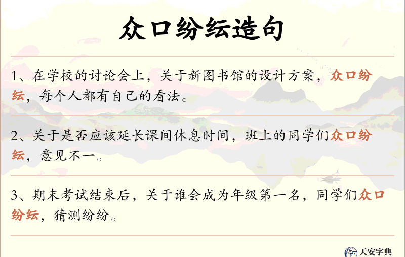众口纷纭