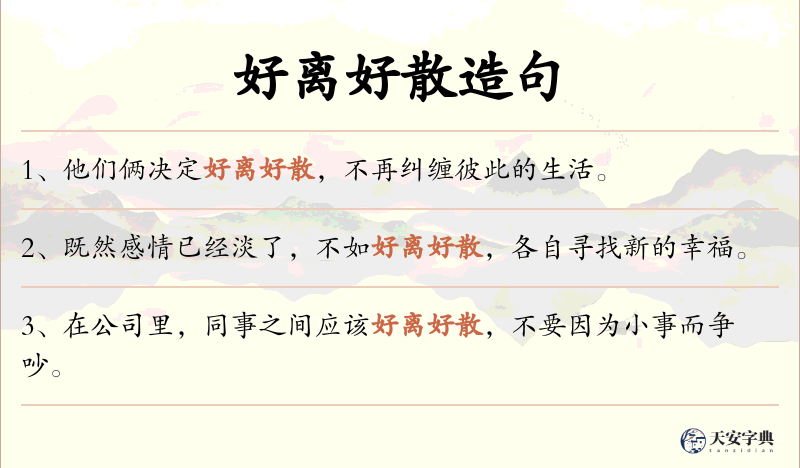 好离好散