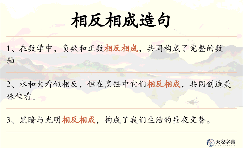 相反相成
