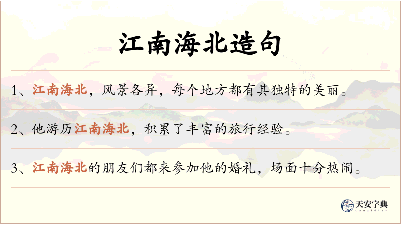 江南海北
