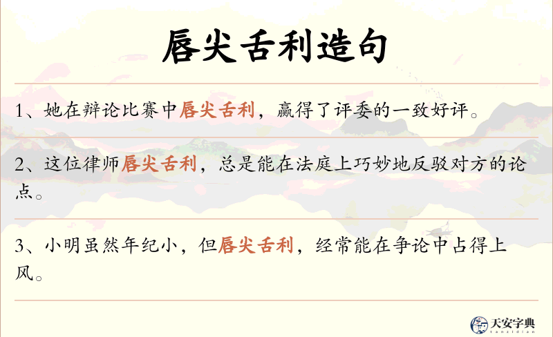 唇尖舌利