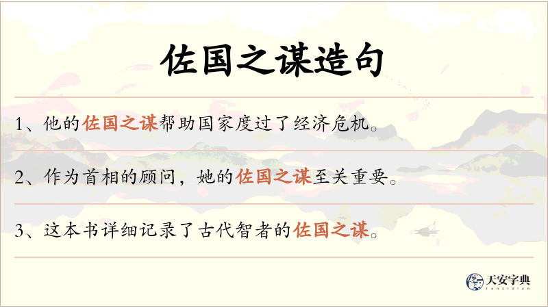 佐国之谋